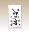 身代守