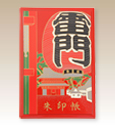 朱印帳／蒔絵赤