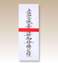 虚空蔵菩薩祈祷札